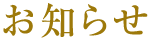 お知らせ