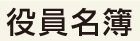 役員名簿