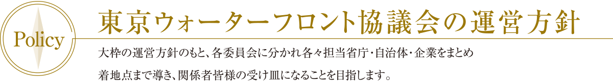 東京ウォーターフロント協議会の運営方針