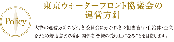 東京ウォーターフロント協議会の運営方針