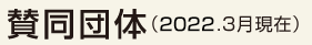 参加団体(2021.3月現在)