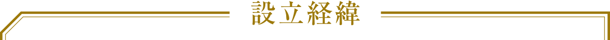設立経緯